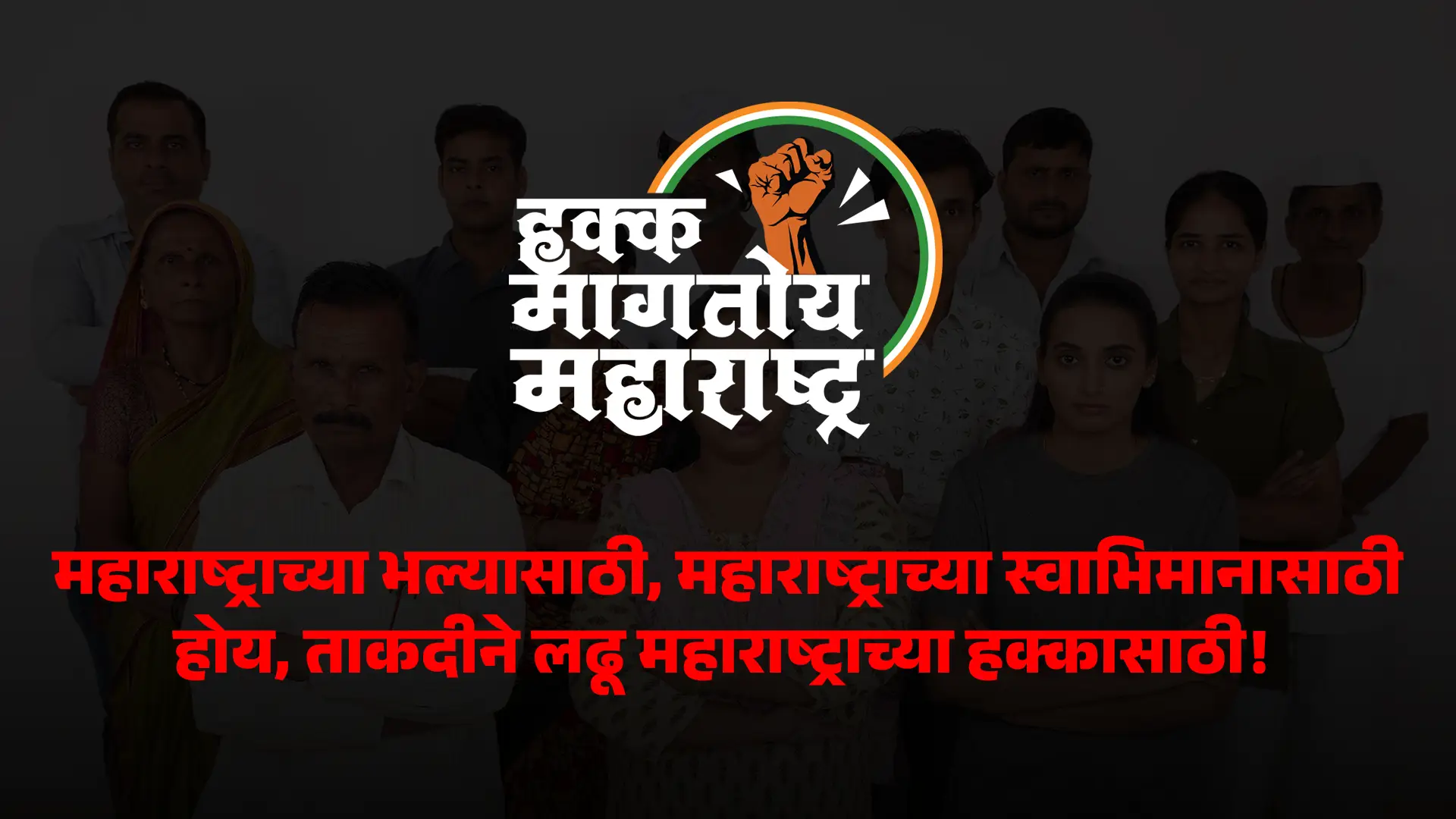 Hakk Magtoy Maharashtra